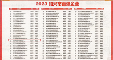 操白虎小嫩逼乱伦权威发布丨2023绍兴市百强企业公布，长业建设集团位列第18位